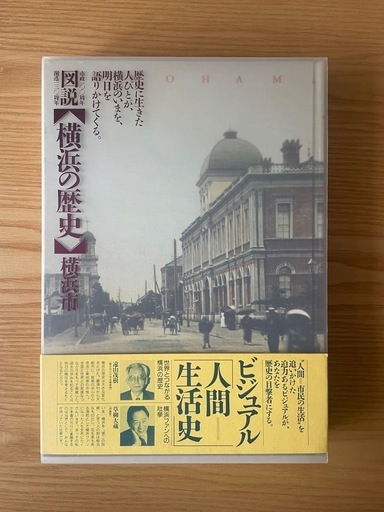 書籍　『図説 横浜の歴史』　