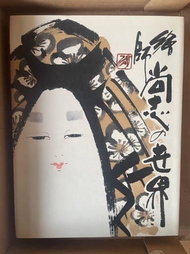 繪師・尚志の作品集　
