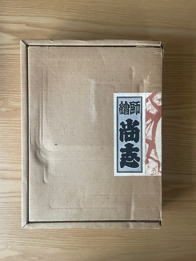 繪師・尚志の作品集　