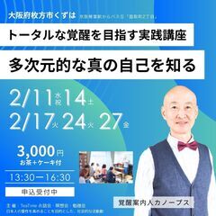 2/17トータルな覚醒を目指す実践講座「真の自己を知り、多次元存...