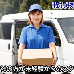 🔰未経験🆗初月車両レンタル無料🆓軽貨物ドライバー🟡日払週払可の画像