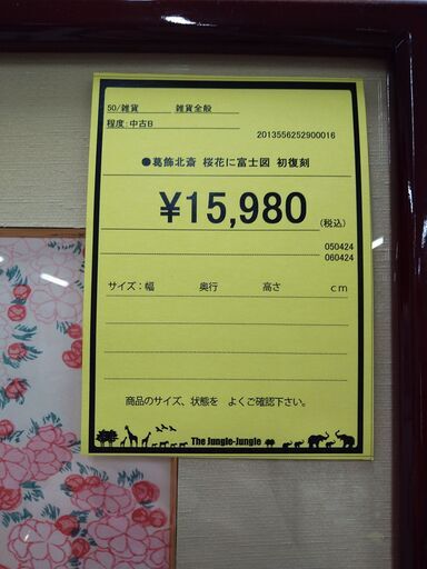 リユースのサカイ浦和店 【H170】⚫️葛飾北斎 桜花に富士図 初復刻