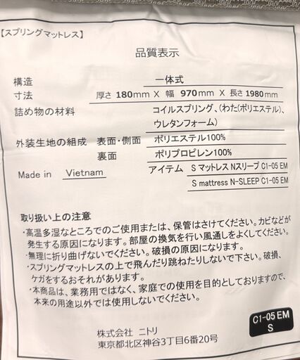 ニトリ C1-05 EM S Nスリープ ポケットコイルマットレス シングルサイズ