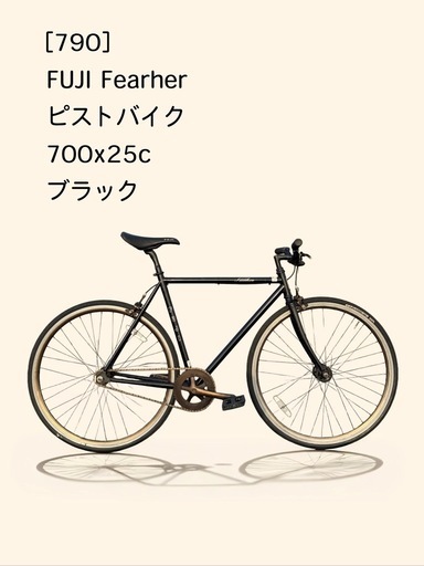 【春のサイクルフェア】　☆前後良品中古タイヤ☆   700c ピストバイク 防犯登録料込価格︎‼︎