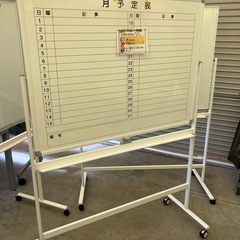 【来店歓迎】【OF-116】美品 在庫多数 180cm幅 ホワイトボード 脚付き キャスター付き 両面ボード　120cm幅 月間予定表 マンスリーカレンダー スケジュール管理 事務用品　検)事務机　オフィス チェア　会議 椅子　ロッカー　ミーティングテーブル　応接ソファ 店舗 事務所 什器　書庫 本棚 ラック デスク スチール 美品多数 格安 【中古オフィス家具】の画像