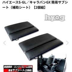 ハイエースS-GL／キャラバンGX 簡易サブシート（補助シート）の画像