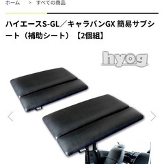 ハイエースS-GL／キャラバンGX 簡易サブシート（補助シート）の画像