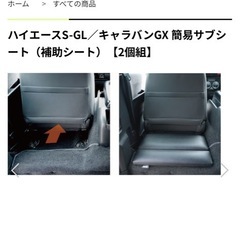 ハイエースS-GL／キャラバンGX 簡易サブシート（補助シート）の画像