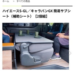 ハイエースS-GL／キャラバンGX 簡易サブシート（補助シート）の画像