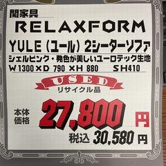KB-27【新入荷　リサイクル品】関家具　リラックスフォーム　ユール　２シーターソファ　シェルピンクの画像