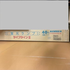 【譲渡先決定】蛍光灯　蛍光ランプの画像