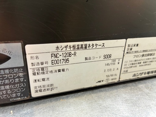 FNC-120B-R ホシザキ　恒温高温ネタケース　業務用厨房機器