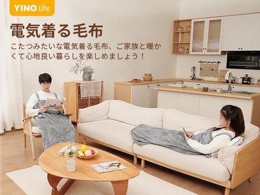 YINO life 電気毛布着るこたつ