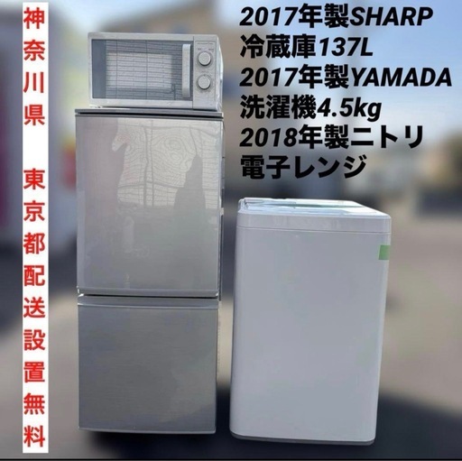 SHARP/冷蔵庫137L/YAMADA/洗濯機/4.5kg/ニトリ/電子レンジ