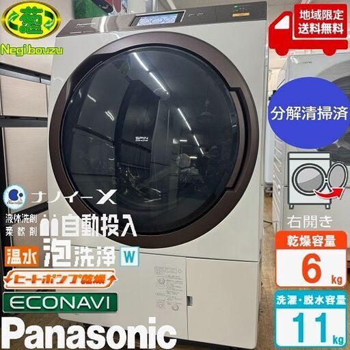 地域限定送料無料　美品【 Panasonic 】パナソニック 洗濯11.0㎏/乾燥6.0㎏ ドラム式洗濯機 自動投入 温水泡洗浄 ヒートポンプ乾燥 NA-VX9800R
