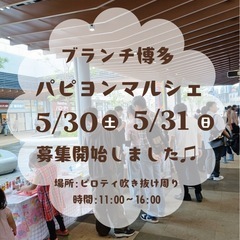 5/30(土)31ブランチ博多パピヨンマルシェ出店者さん募…