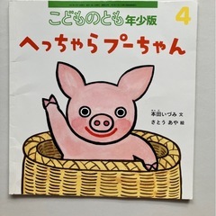 絵本/福音館書店　こどものとも年少版 4冊セットの画像