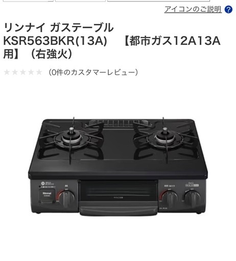 リンナイガステーブル 未使用！