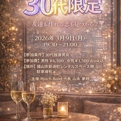 福山市：同世代と出会おう！30代限定恋活！！