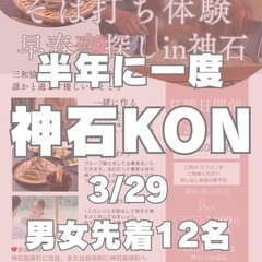 神石！✨30〜50歳 🌸 早春恋探し in 神石 🌸 そば…