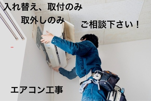 ネット購入などの【新品】エアコン取付工事
