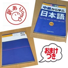 中級から学ぶ日本語　日本語学習教材