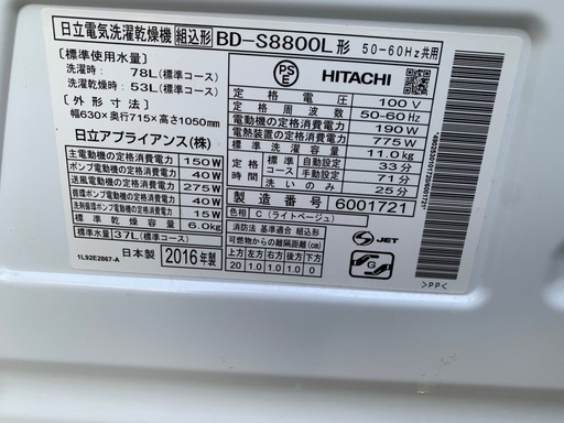 2016年製 HITACHI ドラム式洗濯機BD-S8800L 風アイロンBIGドラムSLIM 洗濯11kg/乾燥6.0kg 状態良好