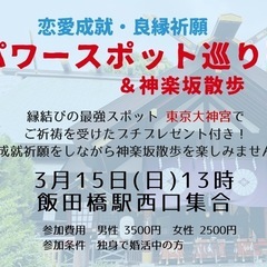 パワースポット巡り&神楽坂散歩♪ （良縁祈願済みのお土産付き）