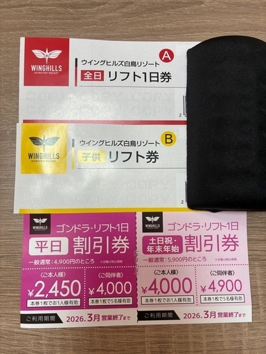 ウィングヒルズ白鳥リフト券