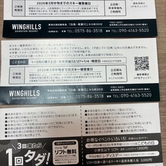 ウィングヒルズ白鳥リフト券
の画像
