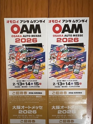 大阪オートメッセ 2026 ご招待券　2枚