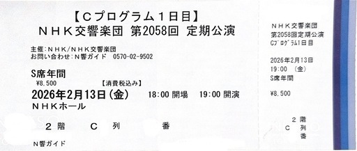 NHK交響楽団 第2058回 定期公演 チケット2枚