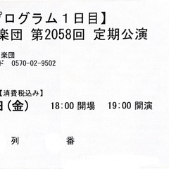 NHK交響楽団 第2058回 定期公演 チケット2枚の画像