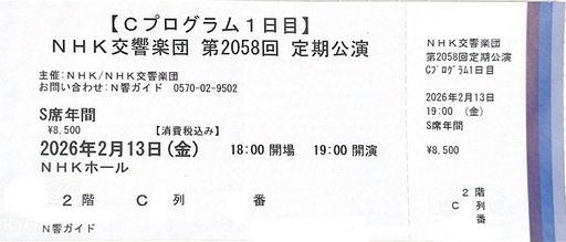 NHK交響楽団 第2058回 定期公演 チケット2枚