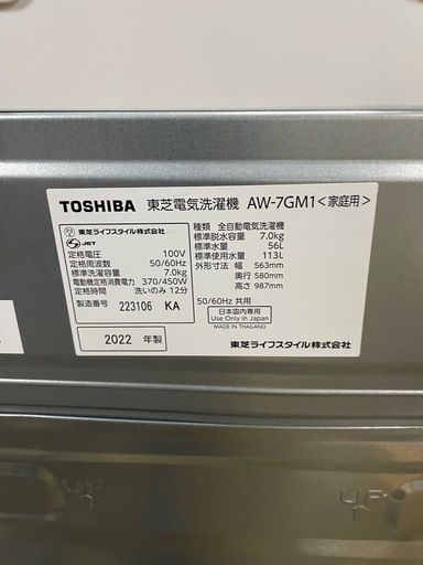 東芝　全自動洗濯機　7.0kg　AW-7GM1　2022年製