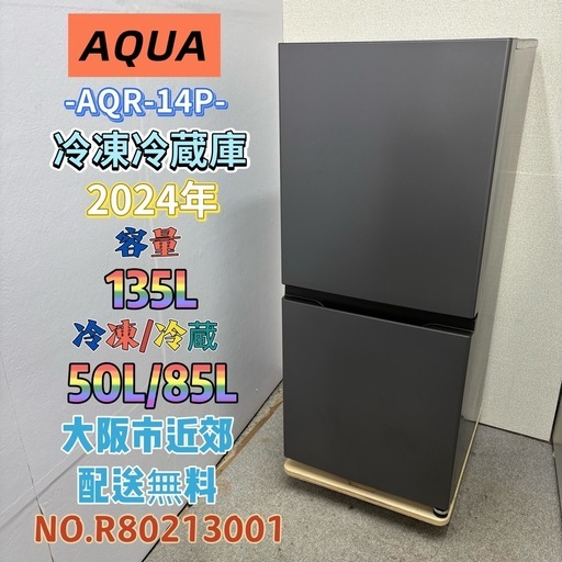 ⭐️AQUA⭐️冷凍冷蔵庫 2024年 135L 大阪市近郊配送無料