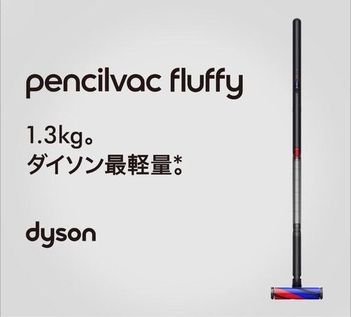 ダイソン　　最軽量掃除機