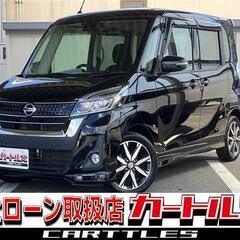 【自社ローン】日産  デイズルークス ハイウェイスターG ターボ　🎶オンライン商談OKの画像