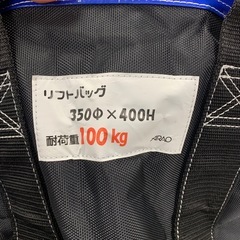 リフトバッグ　アラオ（株）　AR-4031　350Φ×400H　耐荷重100kgの画像