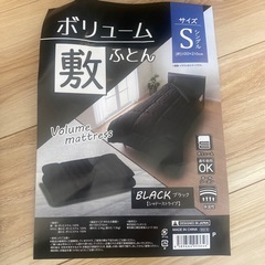 【新品未使用】　ボリューム敷ふとん シングル　黒ブラックの画像