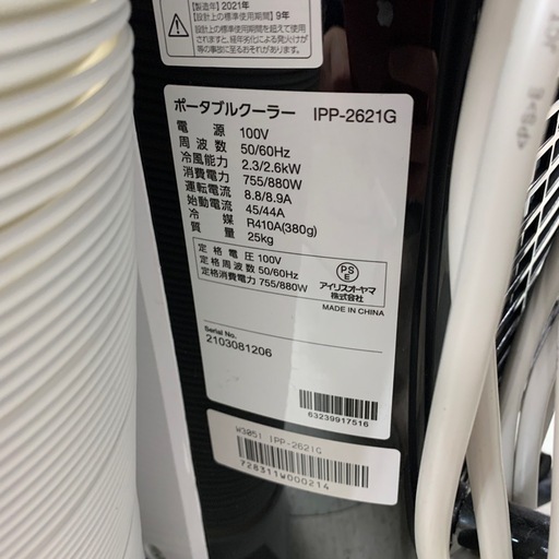 スポットクーラー　IRIS OHYAMA　IPP-2621G　2021年製