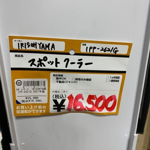 スポットクーラー　IRIS OHYAMA　IPP-2621G　2021年製