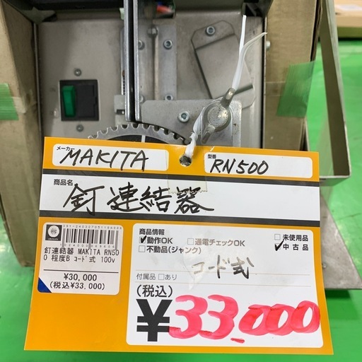 釘連結器　makita　RN500　コード式　100ｖ