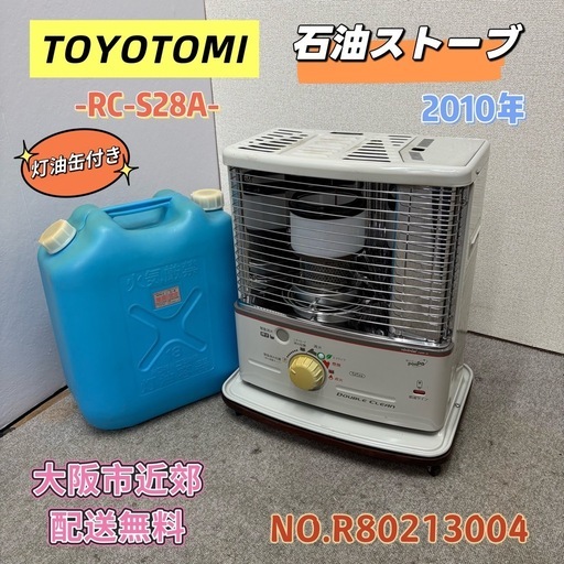 ⭐️TOYOTOMI⭐️ 石油ストーブ 灯油缶付き 2010年 大阪市近郊配送無料