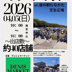 フリーマーケット　道の駅むなかた