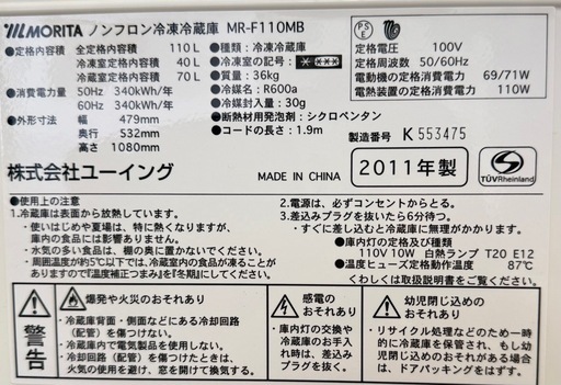 MORITA MR-F110MB 冷蔵庫