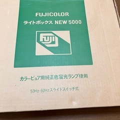 フジカラーライトボックス NEW5000の画像
