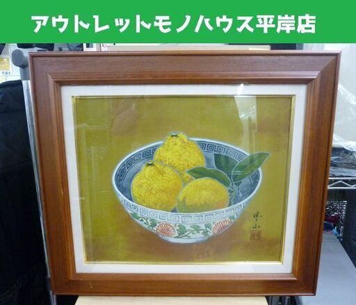 ☆真作 江口晴山 日本画 「柚子」静物画 額装済み 東京都霹靂社同人 昭和43年作 札幌市 豊平区 平岸店