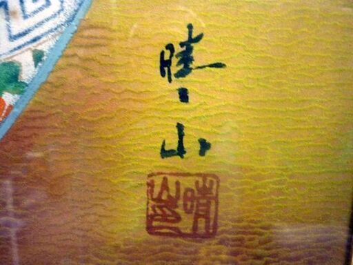 ☆真作 江口晴山 日本画 「柚子」静物画 額装済み 東京都霹靂社同人 昭和43年作 札幌市 豊平区 平岸店