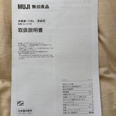 無印良品 冷蔵庫・126Lの画像